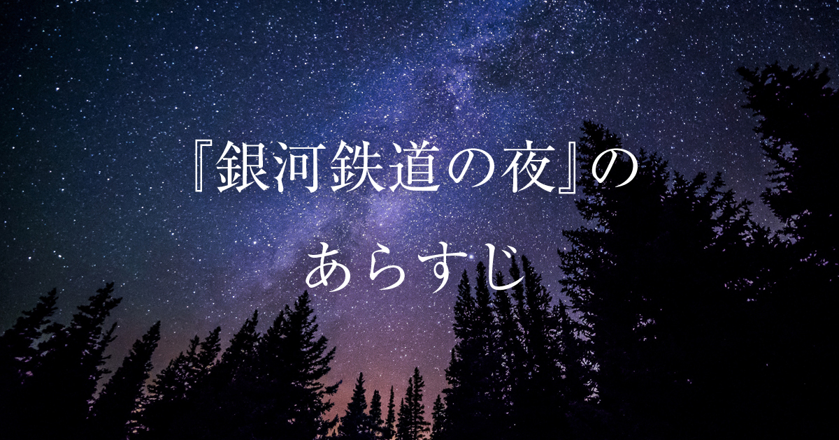 宮沢賢治 銀河鉄道の夜 のあらすじをネタバレ有で最後までご紹介します マルノート