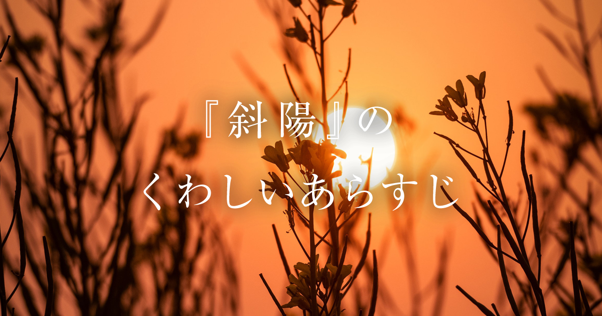 太宰治 斜陽 の詳しいあらすじをネタバレありで最後までご紹介します マルノート 太宰治 斜陽 の詳しいあらすじをネタバレありで最後までご紹介します マルノート