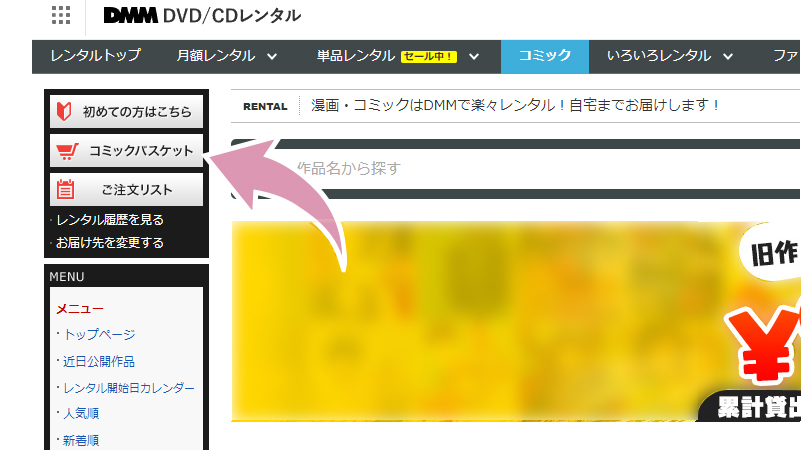 DMMの画面左上に「コミックバスケット」という機能がある