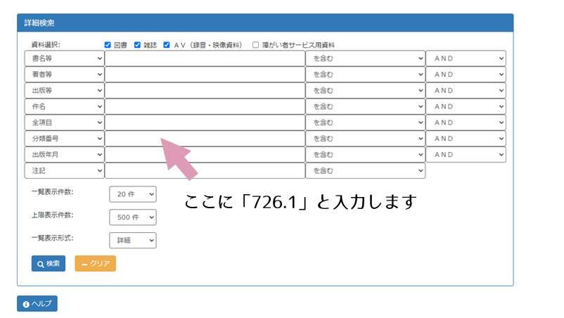 図書館例１・分類番号に726.1と入力