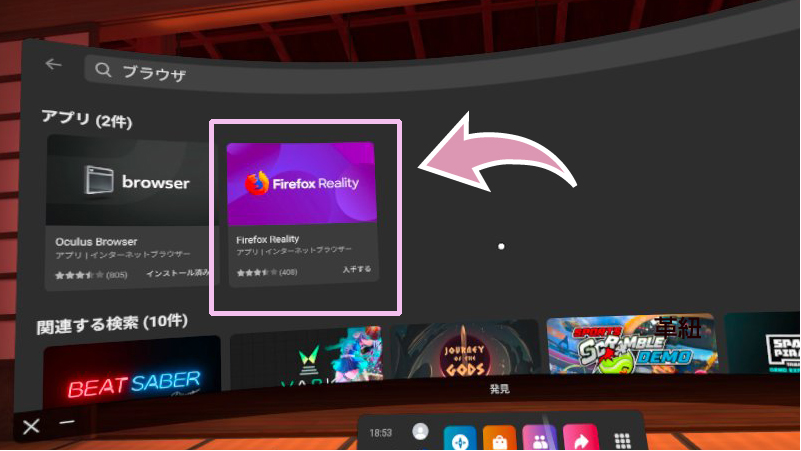 Oculus内で「ブラウザ」で検索