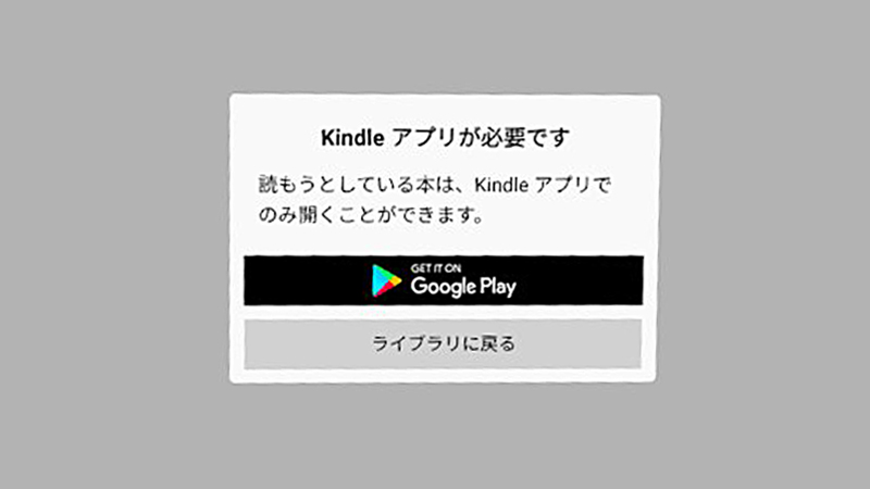 Kindleアプリが必要と出るけれど、Kindleアプリは存在しない