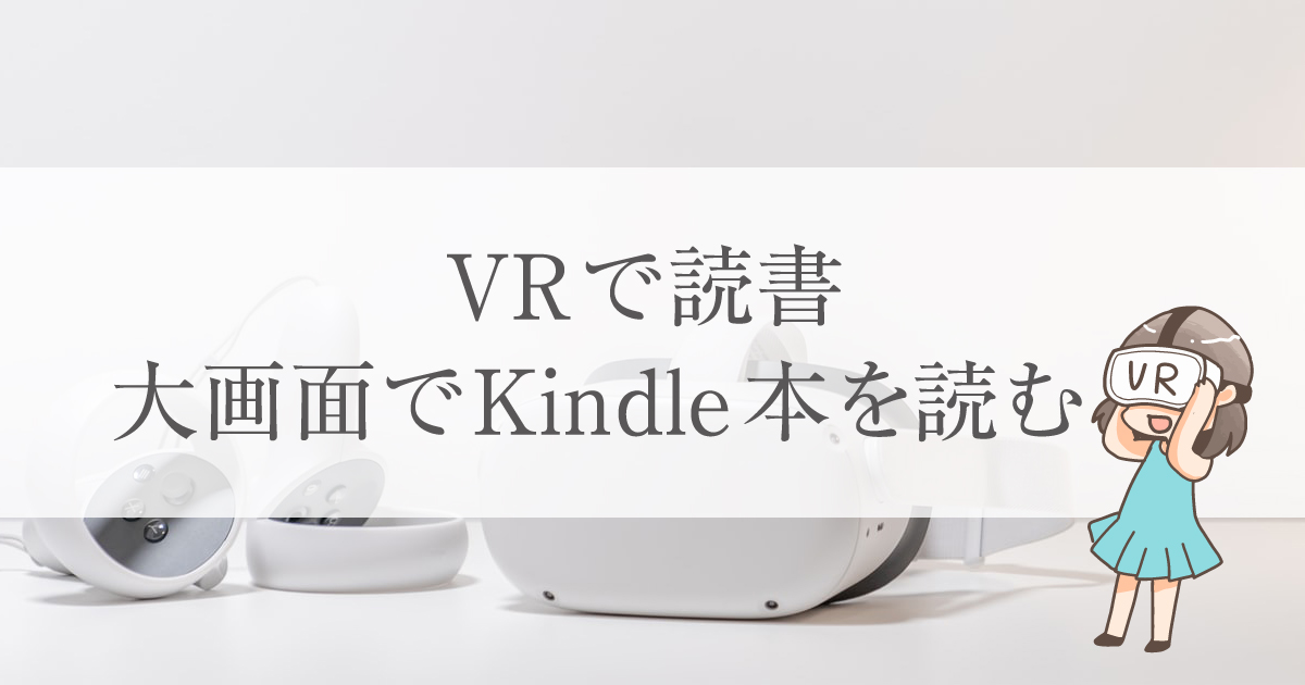 低スペックPCで】VR読書。バーチャル世界でKindle本や漫画を読む