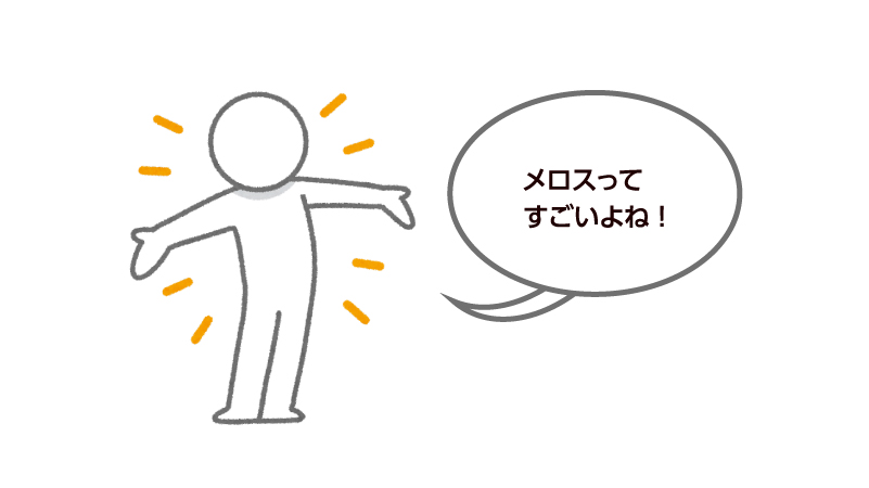 メロスはすごいと語るメロス