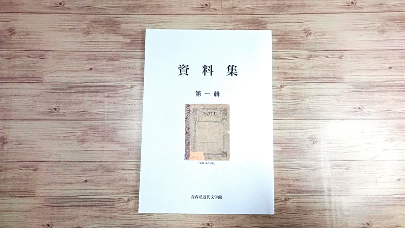 青森県近代文学館　資料集第一輯『有明淑の日記』