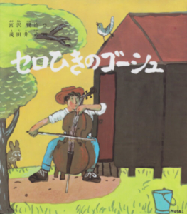 セロひきのゴーシュ (福音館創作童話シリーズ) 表紙