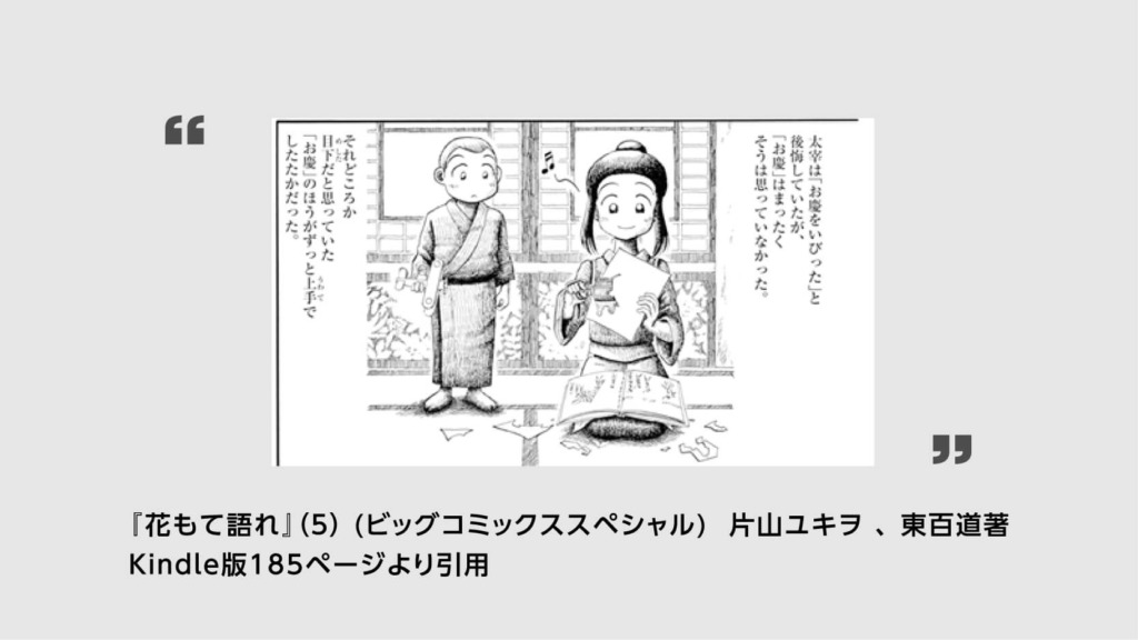 『花もて語れ』（5）185ページより引用　ビックコミックススペシャル　片山ユキオ・東百道著　