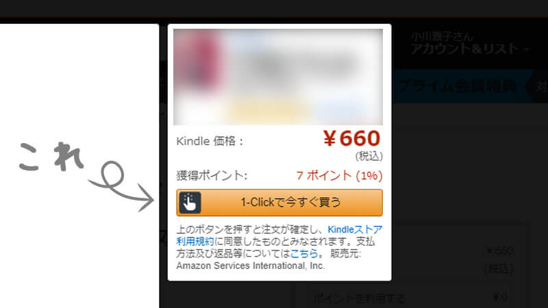 1-Click以外の購入方法は出ない