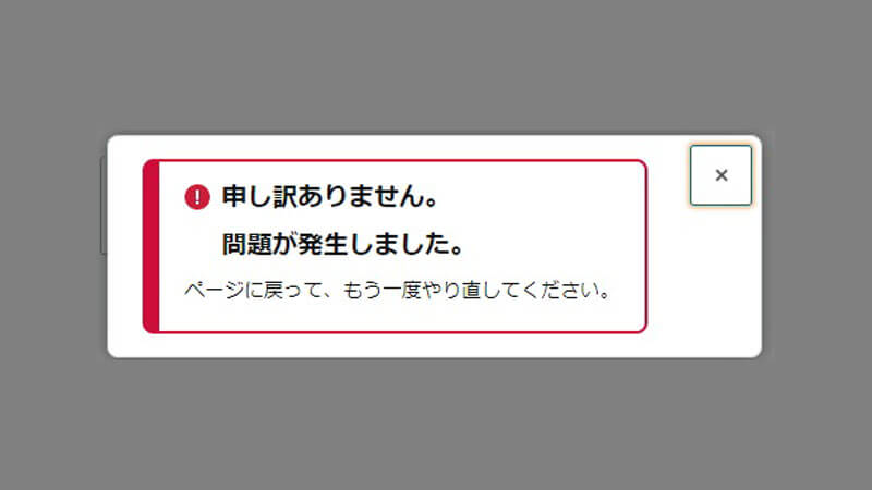 問題が発生しました、とエラーが出る