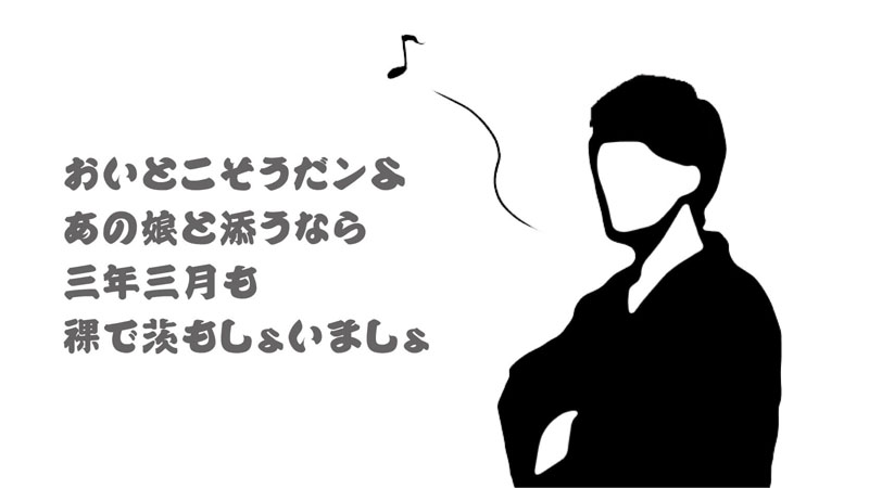 「おいとこ節」を唄う夫