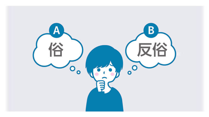 「俗」と「反俗」の正しさを考えるイメージ