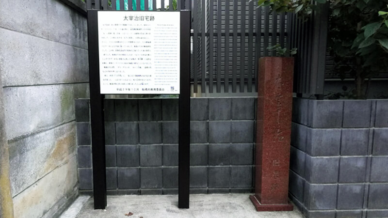 千葉県船橋市・太宰治旧宅跡の看板と碑