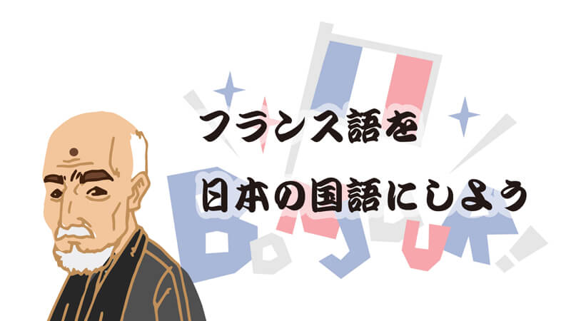 志賀直哉曰く「フランス語を日本の国語にしよう」