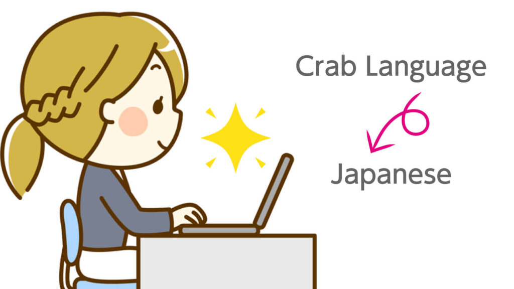 蟹語から日本語への変換