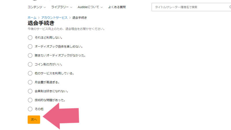 退会手続きのアンケートに答えて「次へ」