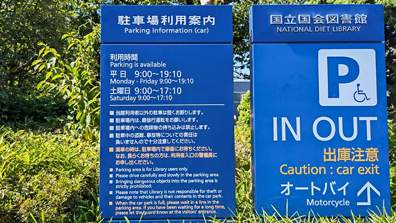 国立国会図書館東京本館・駐車場利用案内の看板