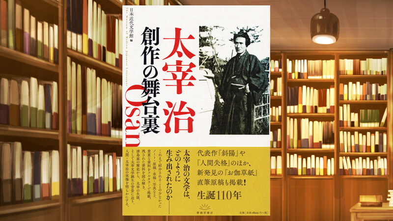 太宰治 創作の舞台裏（春陽堂書房） 日本近代文学館 編