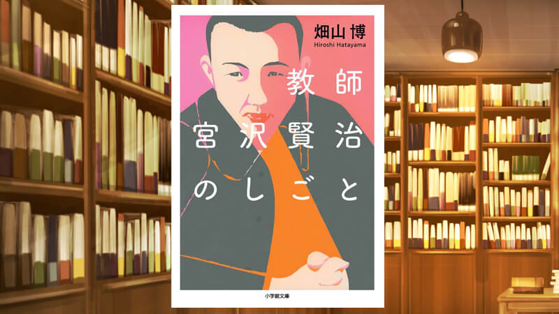 「教師 宮沢賢治のしごと」（畑山博 著）小学館文庫