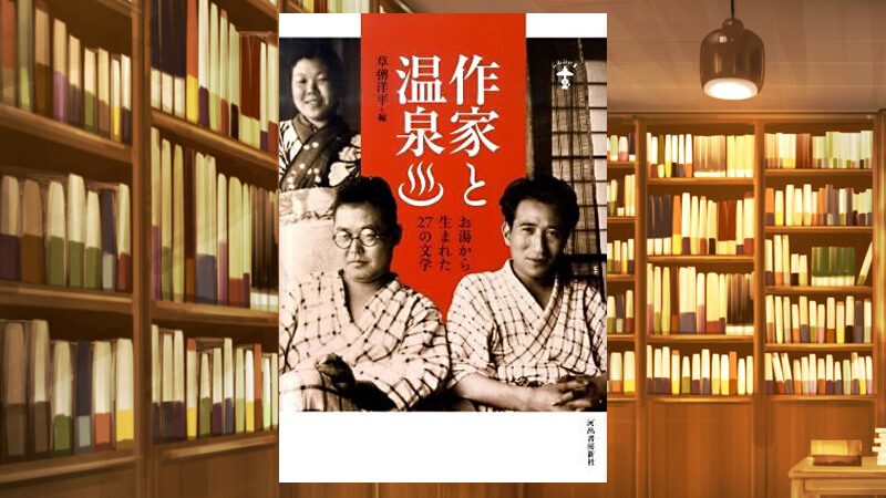 作家と温泉・書影(版元ドットコムの書影を利用)