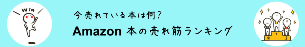 Amazon本ランキングへのバナー