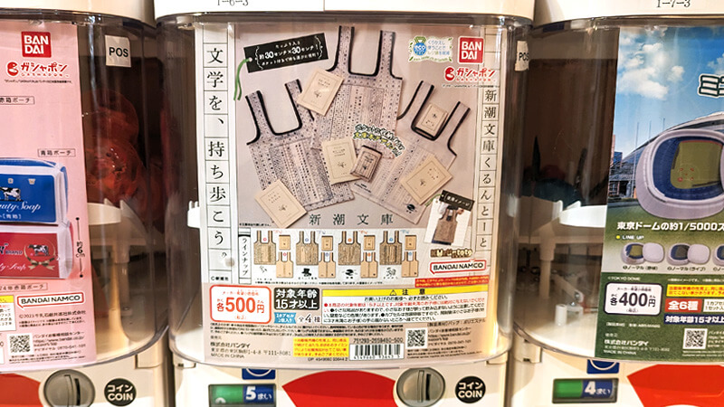 新潮文庫くるんとーと ガチャ機械