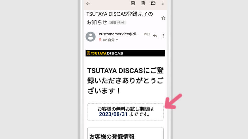 キャンペーン期間は、最初の登録の際のメールで確認可能