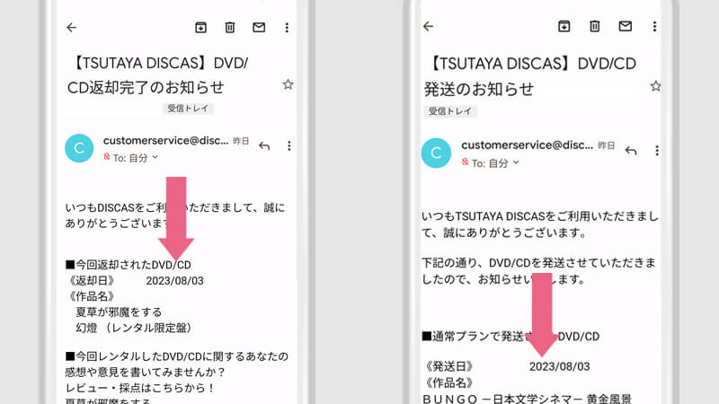 返却確認メールが届き、次のDVDが発送される