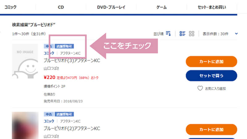 店舗受取可能な商品か確認する